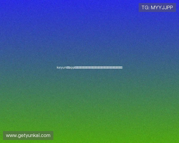 kaiyun体育app官方网站入口：专业分析与赛前预测为世界杯粉丝提供最权威的资讯支持
