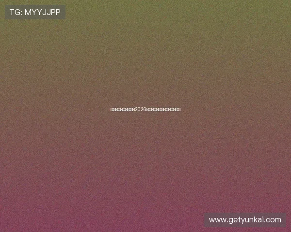 乐鱼开云体育带你回顾2026世界杯历史经典比赛与难忘瞬间